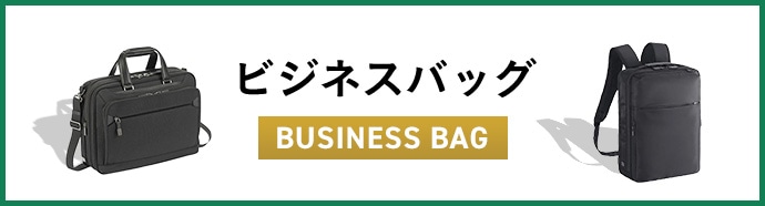 ビジネスバッグ