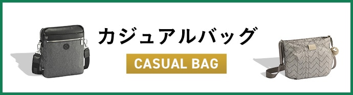 カジュアルバッグ