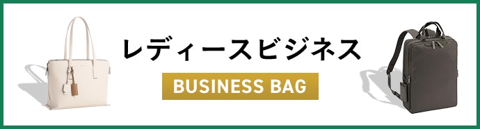 レディースビジネスバッグ