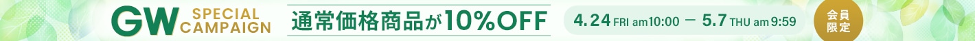 【会員限定】通常価格商品10％OFFキャンペーン