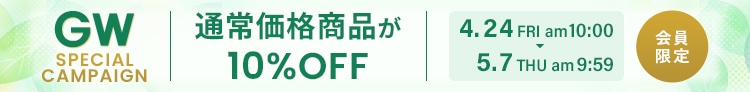 【会員限定】通常価格商品10％OFFキャンペーン