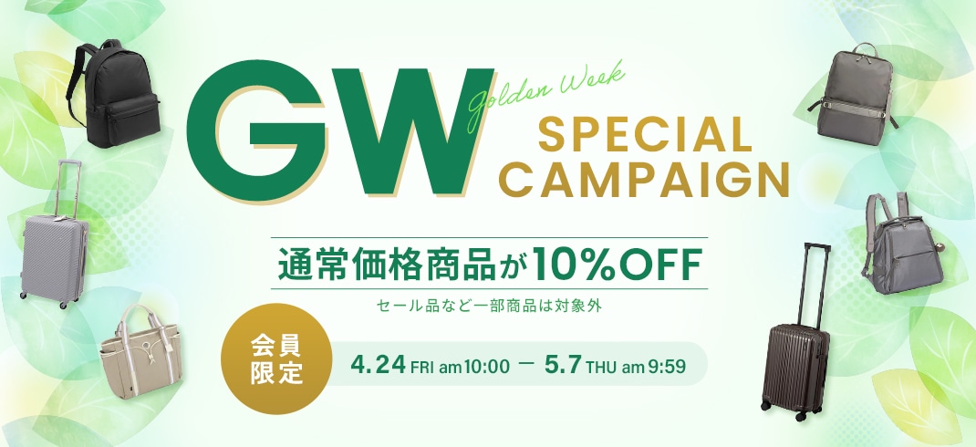 【会員限定】通常価格商品10％OFFキャンペーン 2026年4月24日(金)10時～5月7日(木)9時59分