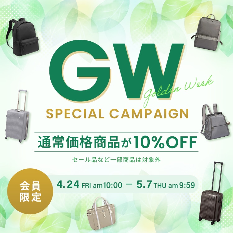 【会員限定】通常価格商品10％OFFキャンペーン