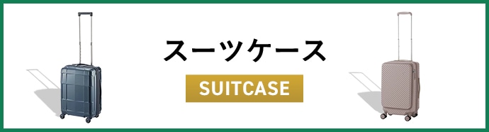 スーツケース