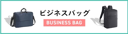 ビジネスバッグ