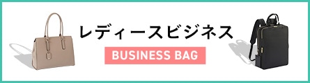 レディースビジネスバッグ