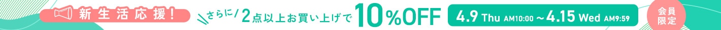 新生活応援！2点お買い上げでさらに10%OFF