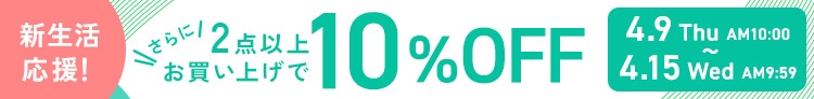 新生活応援！2点お買い上げでさらに10%OFF