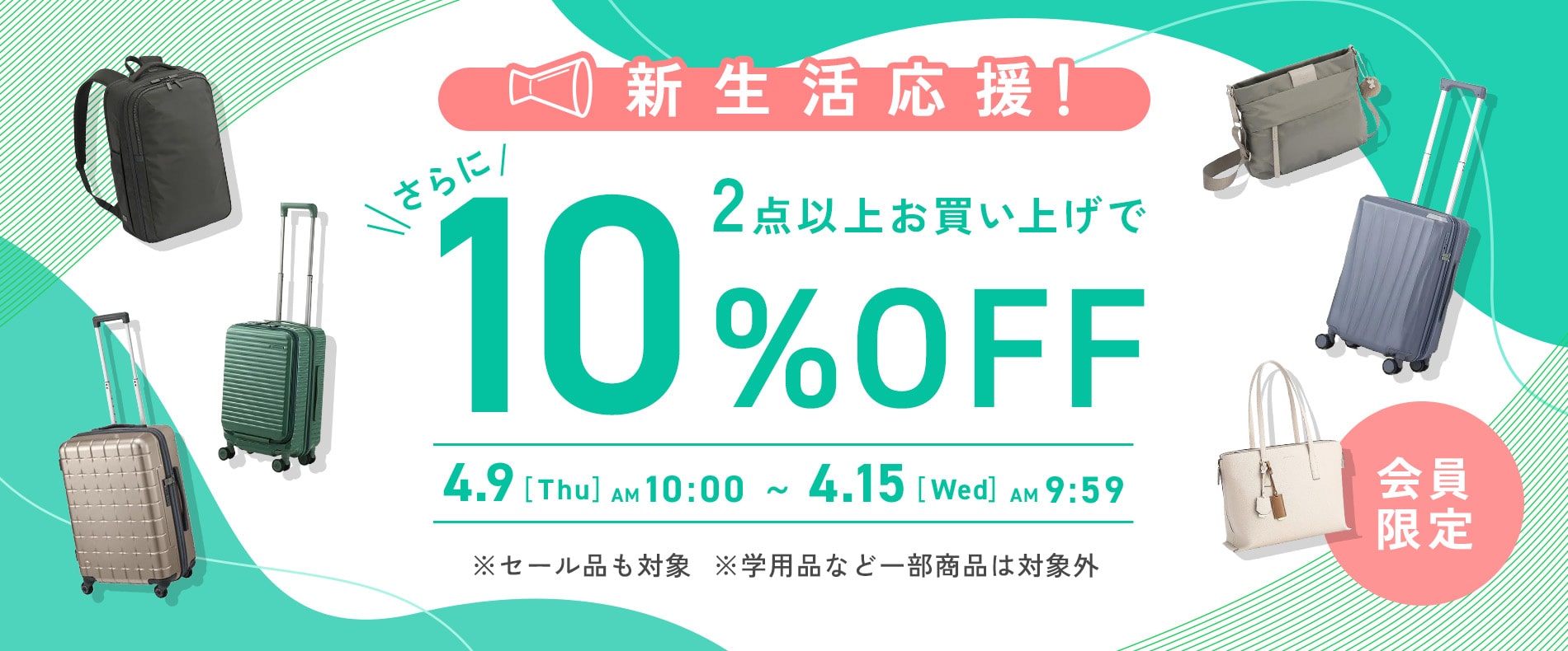 【会員限定】 新生活応援！2点以上お買い上げでさらに10%OFF 4/9(木)AM10:00～4/15(水)AM9:59