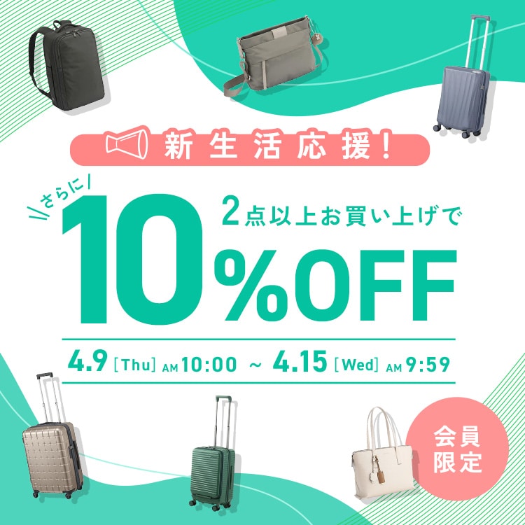 新生活応援!2点お買い上げでさらに10%OFF