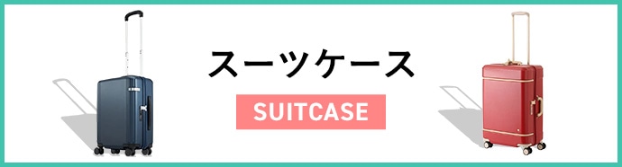 スーツケース
