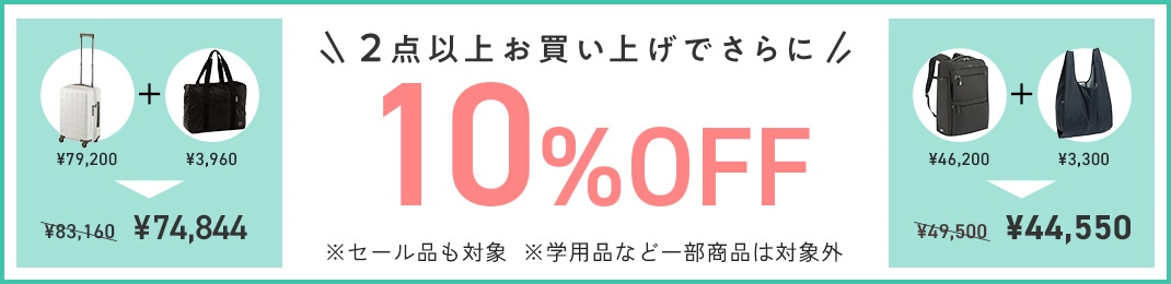 【会員限定】 新生活応援！2点以上お買い上げでさらに10%OFF 対象外商品：学用品など一部商品は対象外