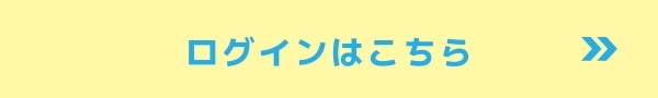 ログインはこちらから