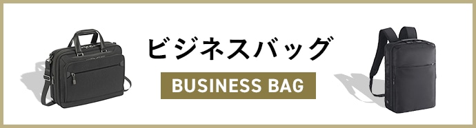 ビジネスバッグ