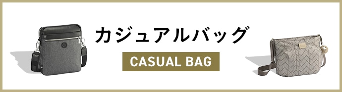 カジュアルバッグ