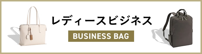 レディースビジネスバッグ