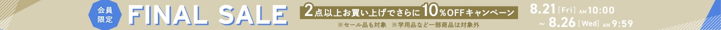 FINAL SALE！2点以上お買い上げでさらに10%OFF