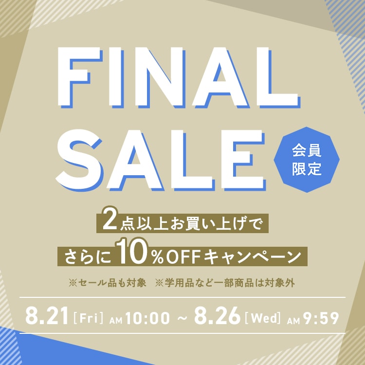 FINAL SALE!2点以上お買い上げでさらに10%OFF