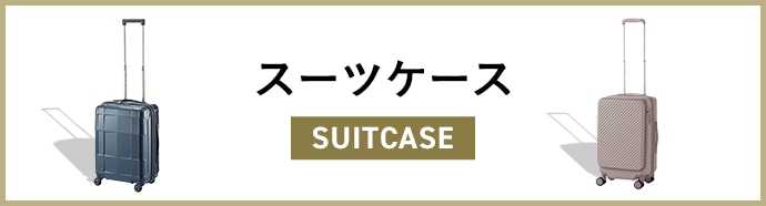 スーツケース