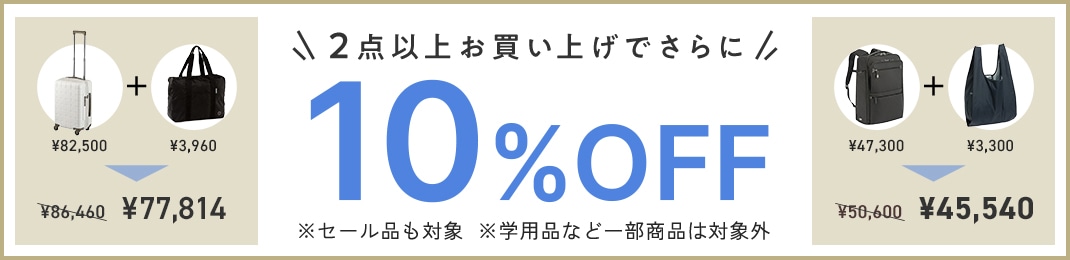 【会員限定】 FINAL SALE！2点以上お買い上げでさらに10%OFF（セール品込み） 対象外商品：学用品など一部商品は対象外