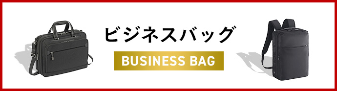 ビジネスバッグ