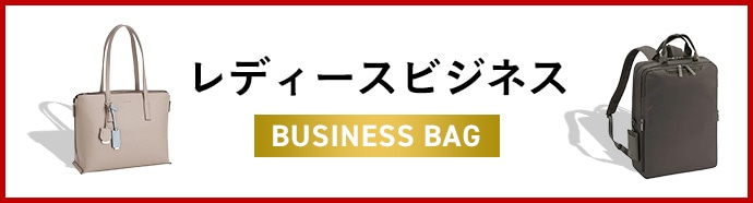 レディースビジネスバッグ