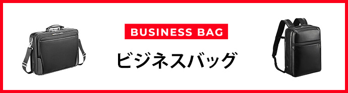 ビジネスバッグ