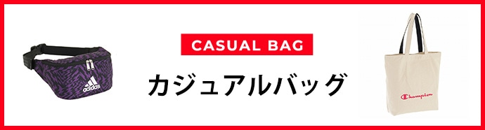 カジュアルバッグ