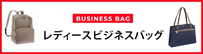 レディースビジネスバッグ