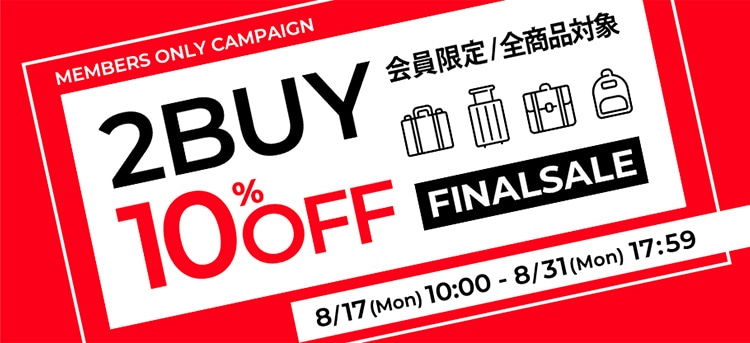 MEMBERS ONLY CAMPAIGN 2BUY 10%OFF 会員限定/全商品対象 FINALSALE 8/17(Mon)10:00-8/31(Mon)17:59