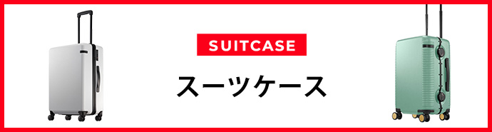 スーツケース