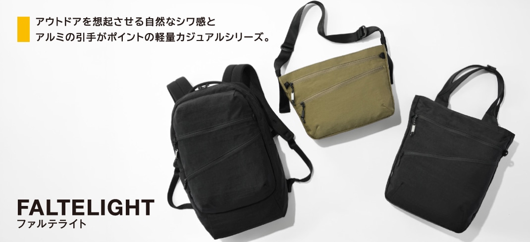 ファルテライト / ace. GENE LABEL  アウトドアを想起させる自然なシワ感と、アルミの引手がポイントの軽量カジュアルシリーズ