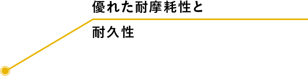 優れた耐摩耗性と耐久性