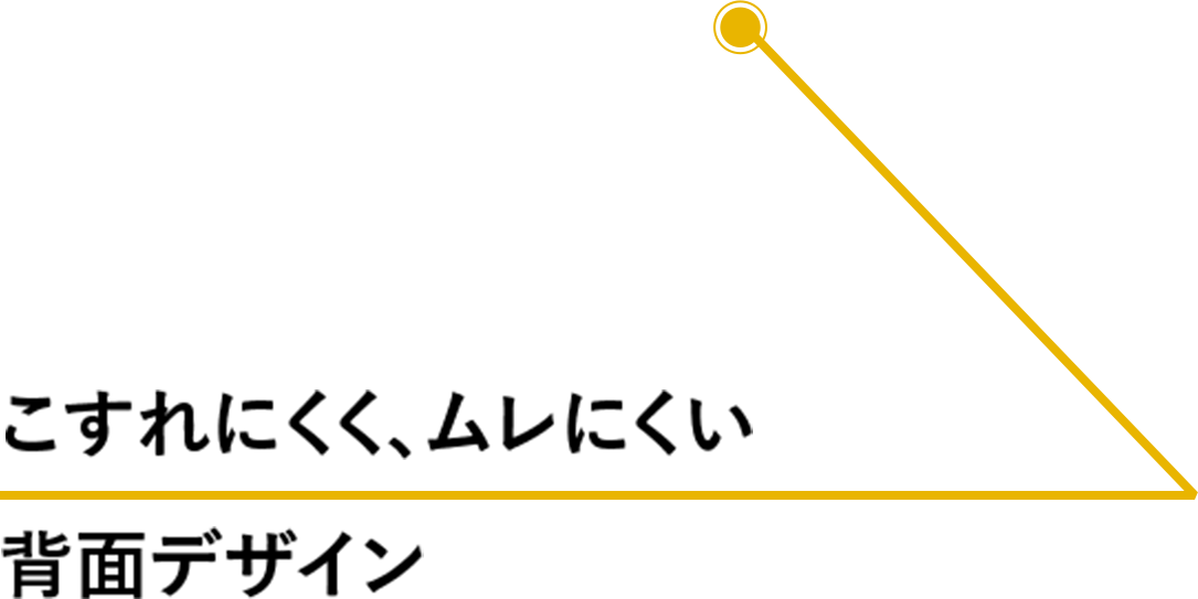 こすれにくく、ムレにくい 背面デザイン