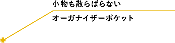 小物も散らばらない オーガナイザーポケット
