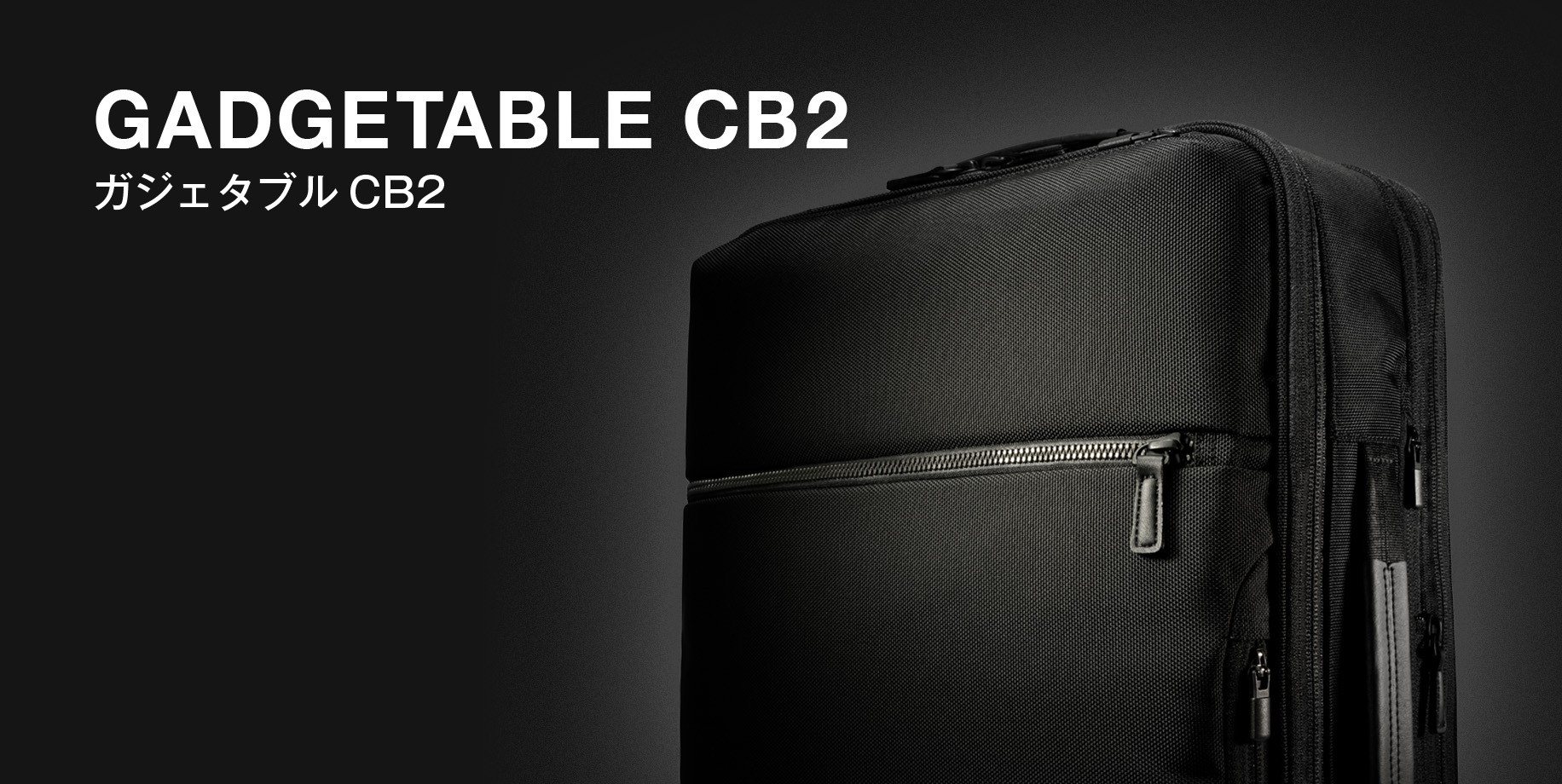 GADGETABLE CB2 タフさと軽さを兼ね備えた 機能性に優れたシリーズ。