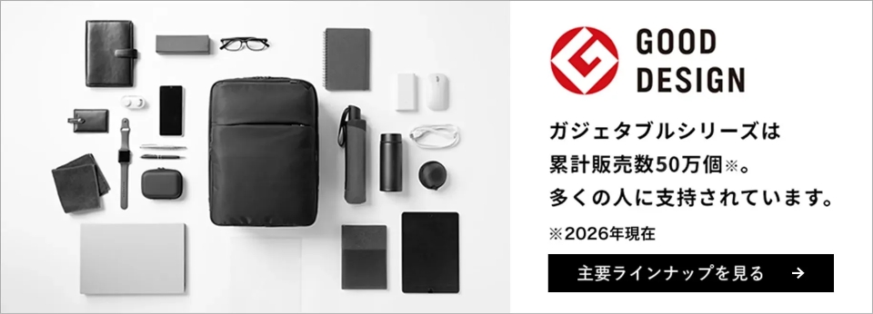 ガジェタブルシリーズは累計販売数50万個
