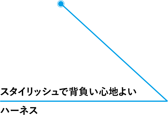 スタイリッシュで背負い心地よい ハーネス