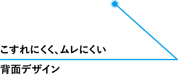 こすれにくく、ムレにくい 背面デザイン