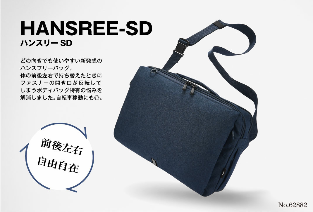 エース ハンスリーSD / ace. GENE LABEL  どの向きでも使いやすい新発想のハンズフリーバッグ。