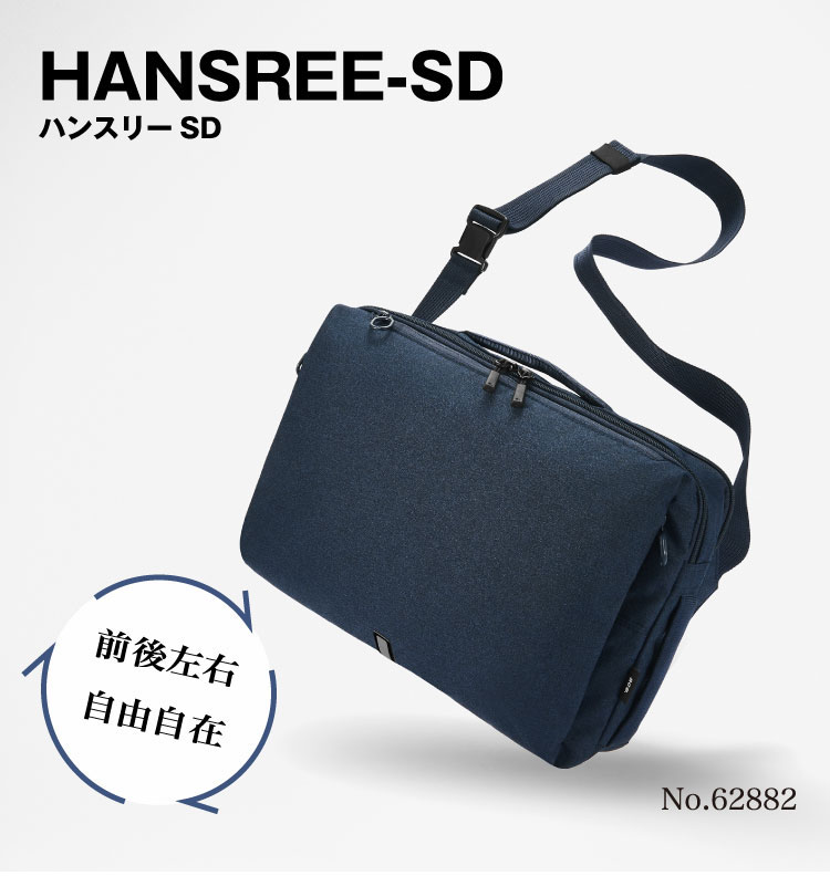 エース ハンスリーSD / ace. GENE LABEL  どの向きでも使いやすい新発想のハンズフリーバッグ。