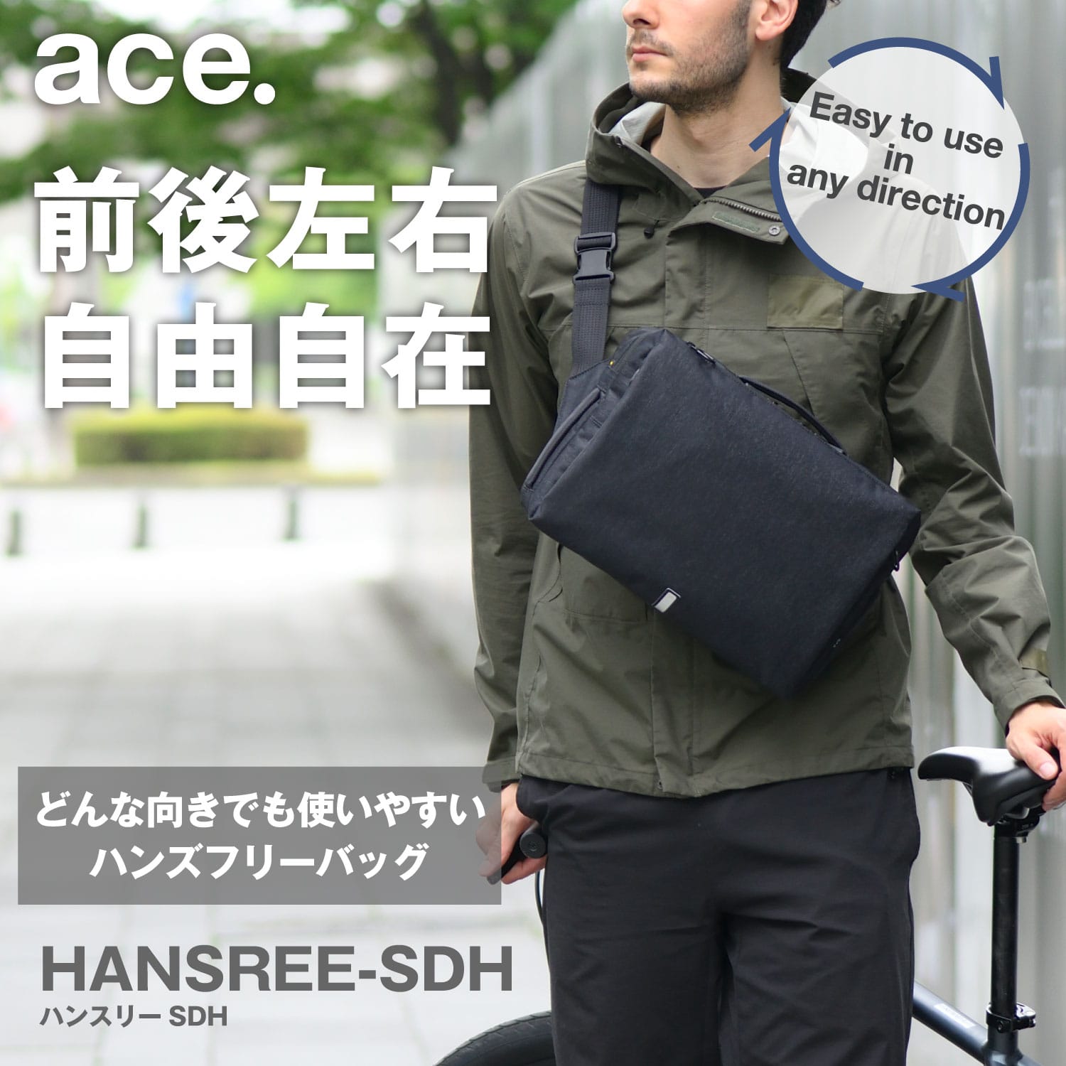 エース ハンスリーSDH / ace. GENE LABEL  どの向きでも使いやすい新発想のハンズフリーバッグ。