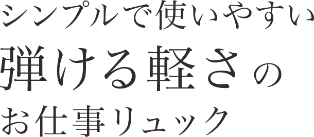 シンプルで使いやすいはじける軽さのお仕事リュック