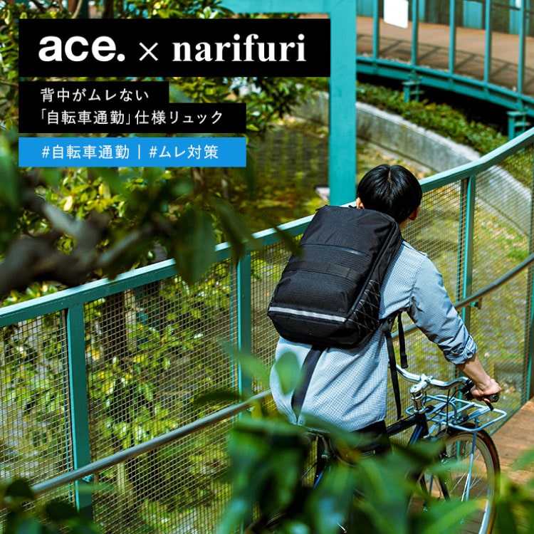「ace.×narifuri」背中蒸れ軽減する軽涼リュック