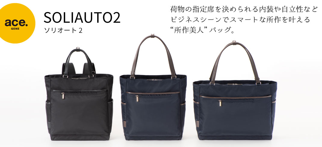 ace. soliauto2（ソリオート2）荷物の指定席を決められる内装や自立性などビジネスシーンでスマートな所作を叶える“所作美人”バッグ。