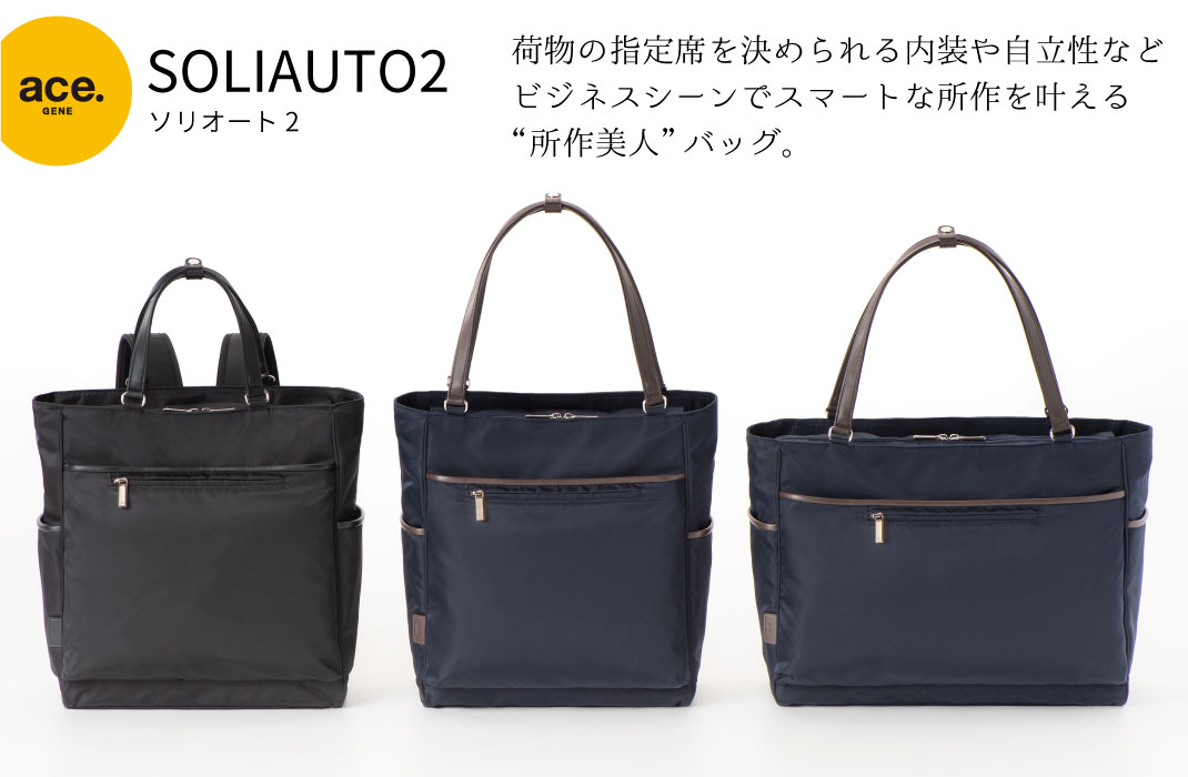 ace. soliauto2（ソリオート2）荷物の指定席を決められる内装や自立性などビジネスシーンでスマートな所作を叶える“所作美人”バッグ。