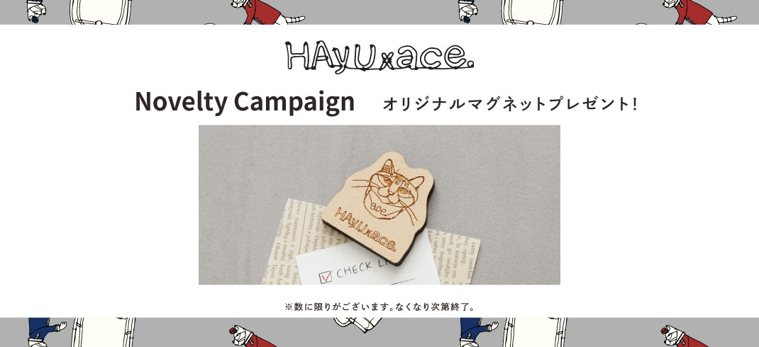 HAyU×ace.オリジナルマグネットをプレゼント