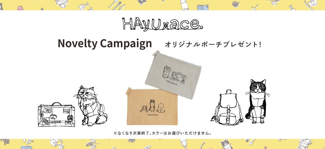 HAyU×ace.オリジナルポーチをプレゼント