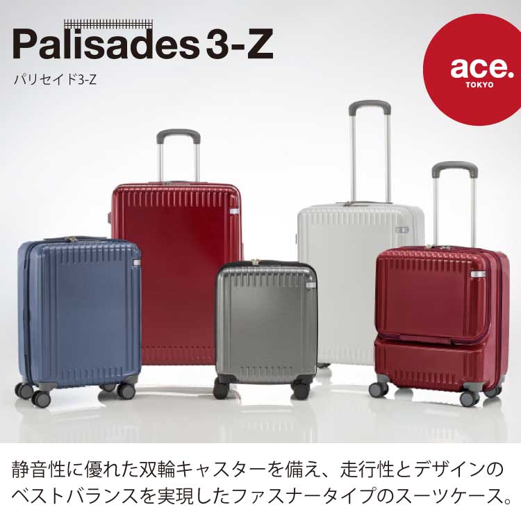 ace. Palisades3-Z パリセイド3-Z) 静音性に優れた双輪キャスターを備え、走行性とデザインのベストバランスを実現したファスナータイプのスーツケース。