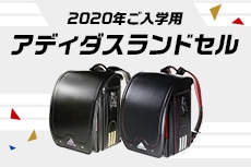 2020年ご入学用アディダスランドセル